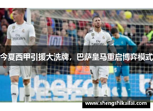 今夏西甲引援大洗牌，巴萨皇马重启博弈模式
