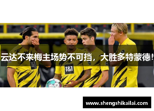 云达不来梅主场势不可挡，大胜多特蒙德！