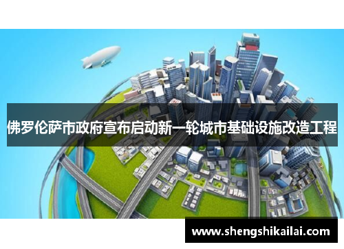 佛罗伦萨市政府宣布启动新一轮城市基础设施改造工程