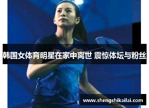 韩国女体育明星在家中离世 震惊体坛与粉丝