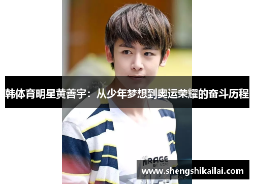 韩体育明星黄善宇：从少年梦想到奥运荣耀的奋斗历程