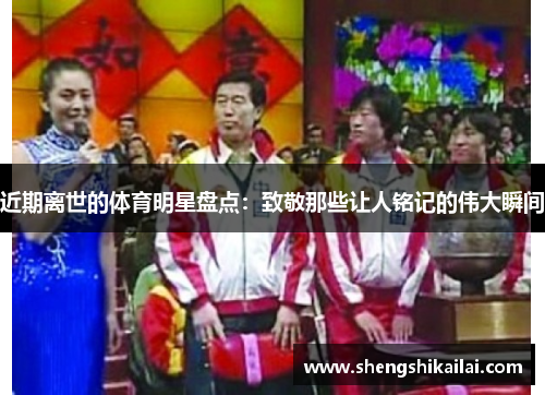 近期离世的体育明星盘点：致敬那些让人铭记的伟大瞬间