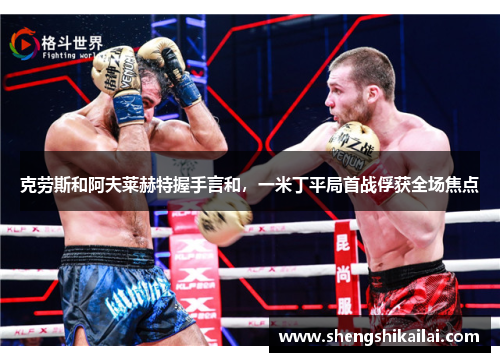 克劳斯和阿夫莱赫特握手言和，一米丁平局首战俘获全场焦点