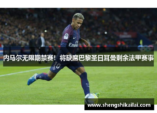 内马尔无限期禁赛！将缺席巴黎圣日耳曼剩余法甲赛事