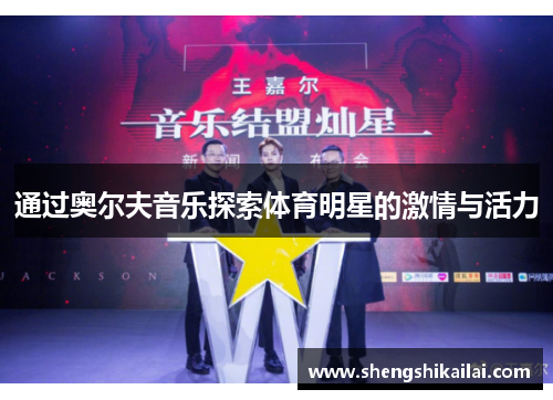 通过奥尔夫音乐探索体育明星的激情与活力