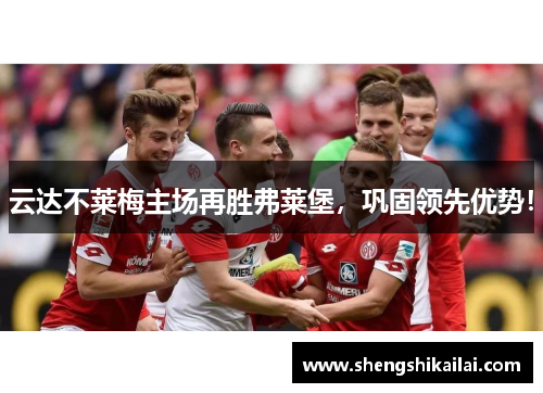 云达不莱梅主场再胜弗莱堡，巩固领先优势！