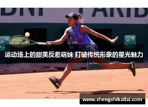 运动场上的甜美反差萌妹 打破传统形象的星光魅力