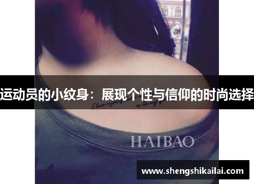 运动员的小纹身：展现个性与信仰的时尚选择