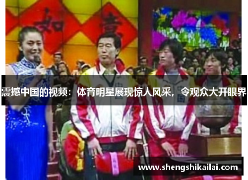 震撼中国的视频：体育明星展现惊人风采，令观众大开眼界