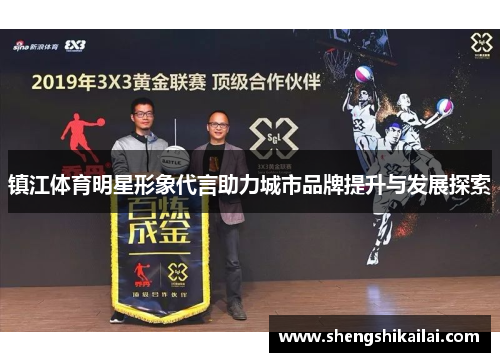 镇江体育明星形象代言助力城市品牌提升与发展探索