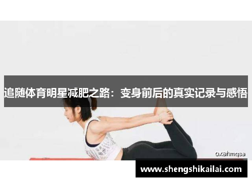 追随体育明星减肥之路：变身前后的真实记录与感悟