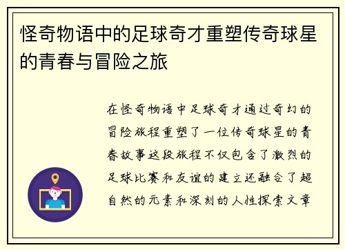 怪奇物语中的足球奇才重塑传奇球星的青春与冒险之旅