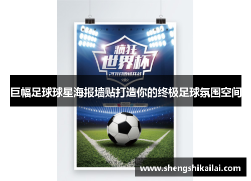 巨幅足球球星海报墙贴打造你的终极足球氛围空间