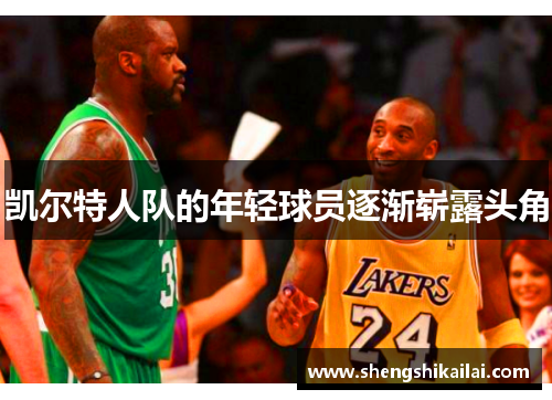 凯尔特人队的年轻球员逐渐崭露头角