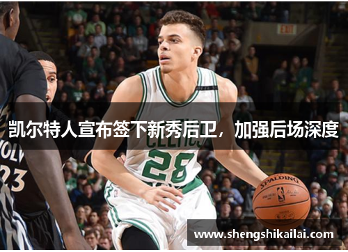 凯尔特人宣布签下新秀后卫，加强后场深度