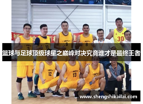 篮球与足球顶级球星之巅峰对决究竟谁才是最终王者