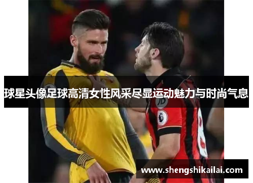 球星头像足球高清女性风采尽显运动魅力与时尚气息