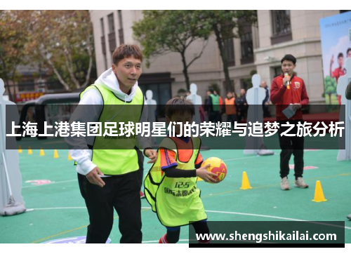 上海上港集团足球明星们的荣耀与追梦之旅分析