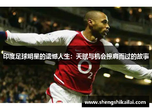 印度足球明星的遗憾人生：天赋与机会擦肩而过的故事