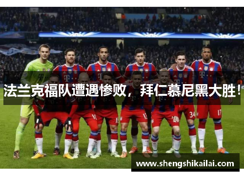 法兰克福队遭遇惨败，拜仁慕尼黑大胜！