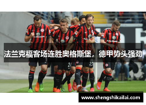 法兰克福客场连胜奥格斯堡，德甲势头强劲