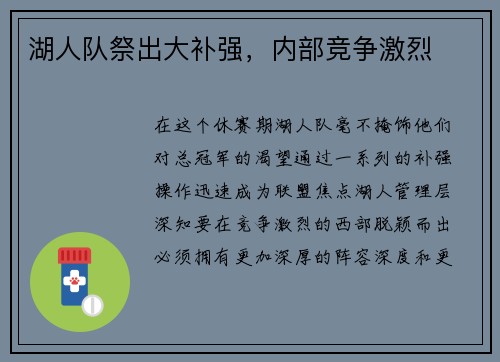 湖人队祭出大补强，内部竞争激烈