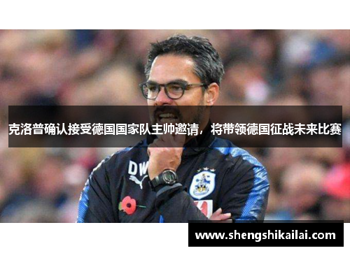 克洛普确认接受德国国家队主帅邀请，将带领德国征战未来比赛