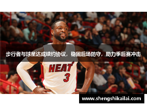 步行者与球星达成续约协议，稳固后场防守，助力季后赛冲击