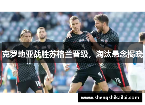 克罗地亚战胜苏格兰晋级，淘汰悬念揭晓