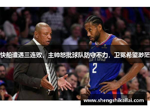 快船遭遇三连败，主帅怒批球队防守不力，卫冕希望渺茫
