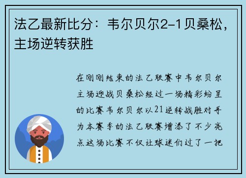 法乙最新比分：韦尔贝尔2-1贝桑松，主场逆转获胜