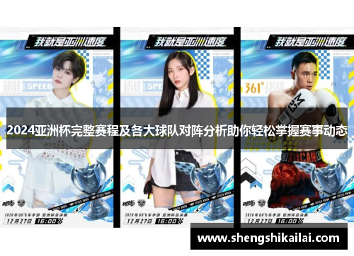 2024亚洲杯完整赛程及各大球队对阵分析助你轻松掌握赛事动态