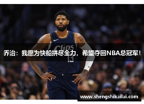 乔治：我愿为快船拼尽全力，希望夺回NBA总冠军！