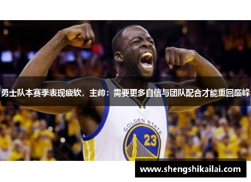 勇士队本赛季表现疲软，主帅：需要更多自信与团队配合才能重回巅峰