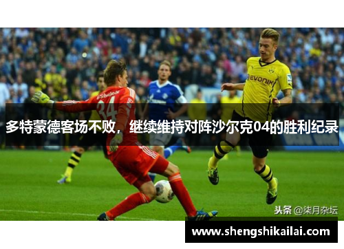 多特蒙德客场不败，继续维持对阵沙尔克04的胜利纪录