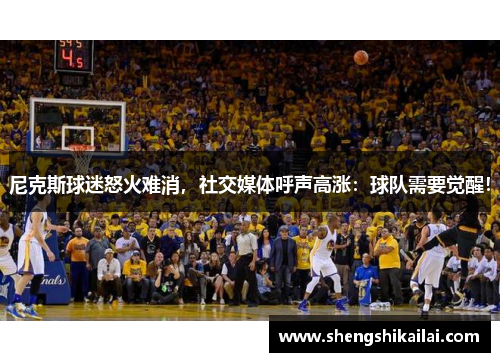 尼克斯球迷怒火难消，社交媒体呼声高涨：球队需要觉醒！