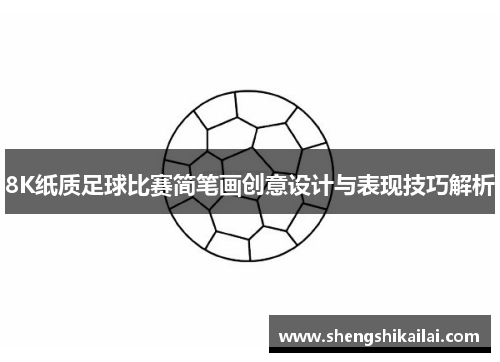 8K纸质足球比赛简笔画创意设计与表现技巧解析