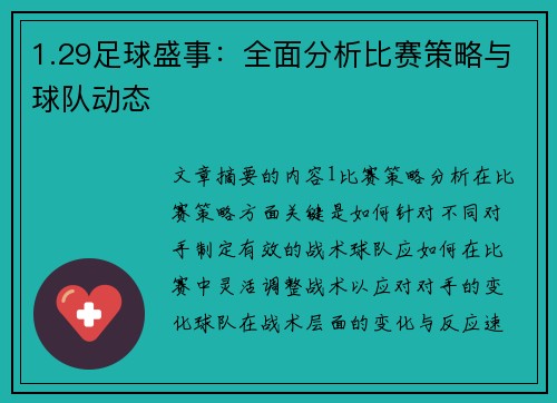 1.29足球盛事：全面分析比赛策略与球队动态