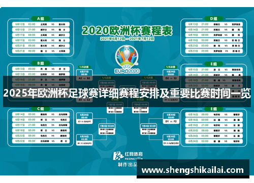 2025年欧洲杯足球赛详细赛程安排及重要比赛时间一览