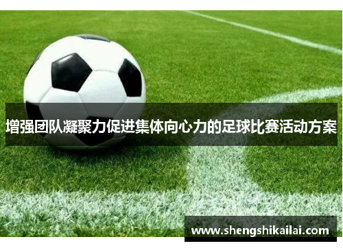 增强团队凝聚力促进集体向心力的足球比赛活动方案