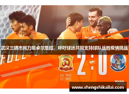 武汉三镇市民力挺卓尔集结，呼吁球迷共同支持球队战胜疫情挑战