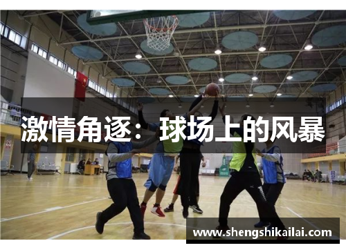 激情角逐：球场上的风暴
