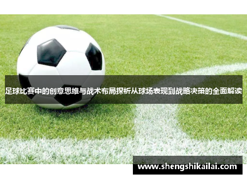 足球比赛中的创意思维与战术布局探析从球场表现到战略决策的全面解读