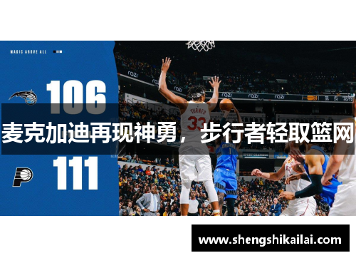 麦克加迪再现神勇，步行者轻取篮网
