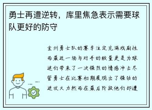 勇士再遭逆转，库里焦急表示需要球队更好的防守