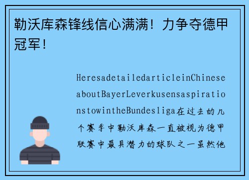 勒沃库森锋线信心满满！力争夺德甲冠军！