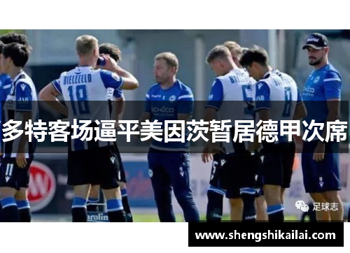 多特客场逼平美因茨暂居德甲次席
