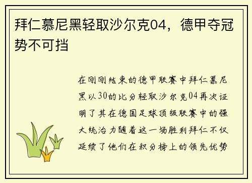 拜仁慕尼黑轻取沙尔克04，德甲夺冠势不可挡