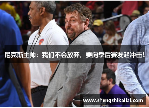尼克斯主帅：我们不会放弃，要向季后赛发起冲击！