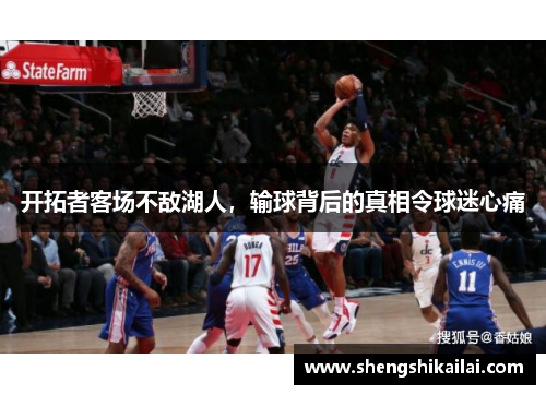 开拓者客场不敌湖人，输球背后的真相令球迷心痛